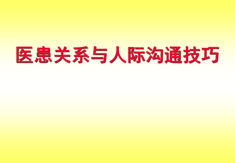 医患关系与人际沟通PPT演示课件_第1页