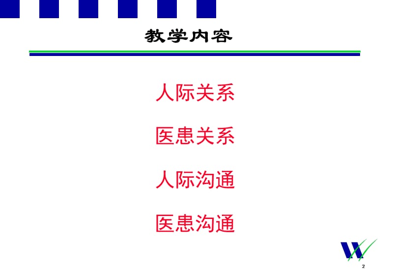 医患关系与人际沟通PPT演示课件_第2页