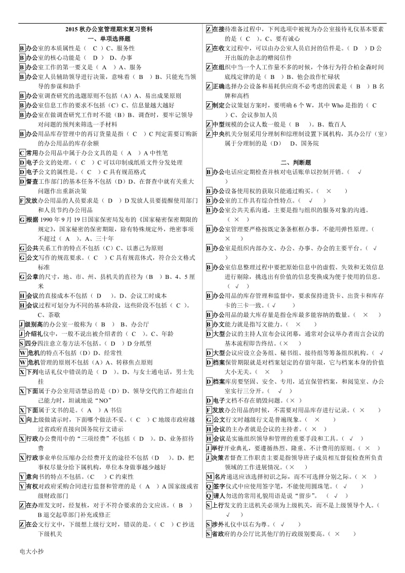 2018年电大专科办公室管理期末考试复习资料_第1页