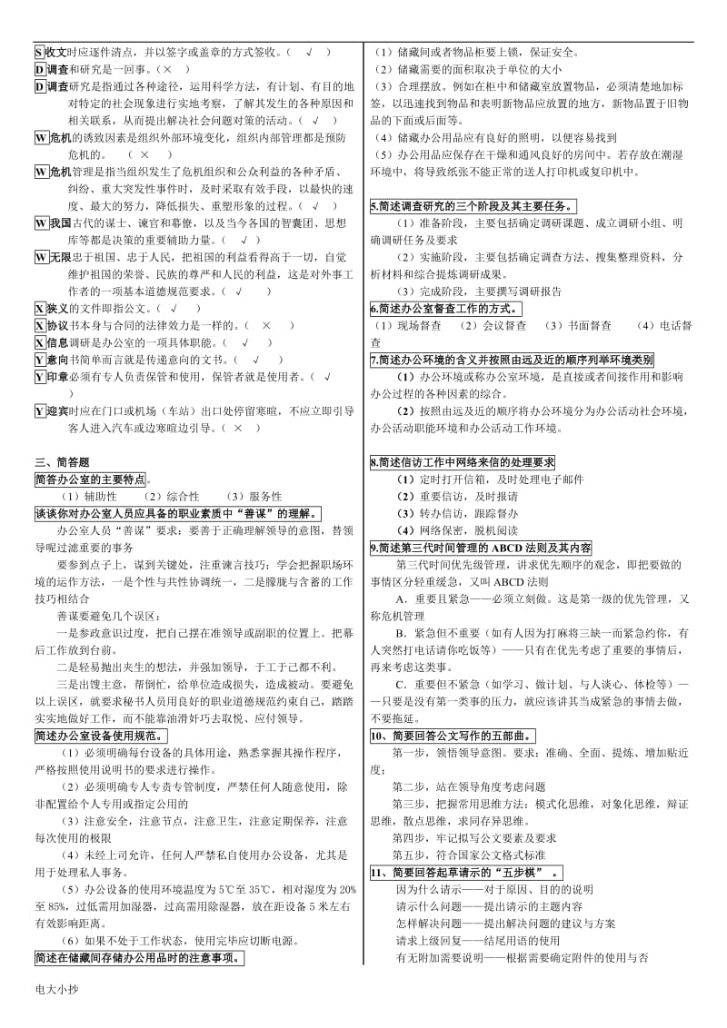 2018年电大专科办公室管理期末考试复习资料_第2页