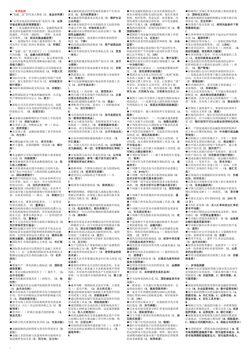 2018年电大金融学本科期未考试复习题_第1页