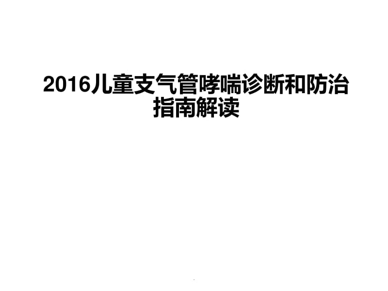 儿童支气管哮喘诊断和防治指南PPT演示课件_第1页