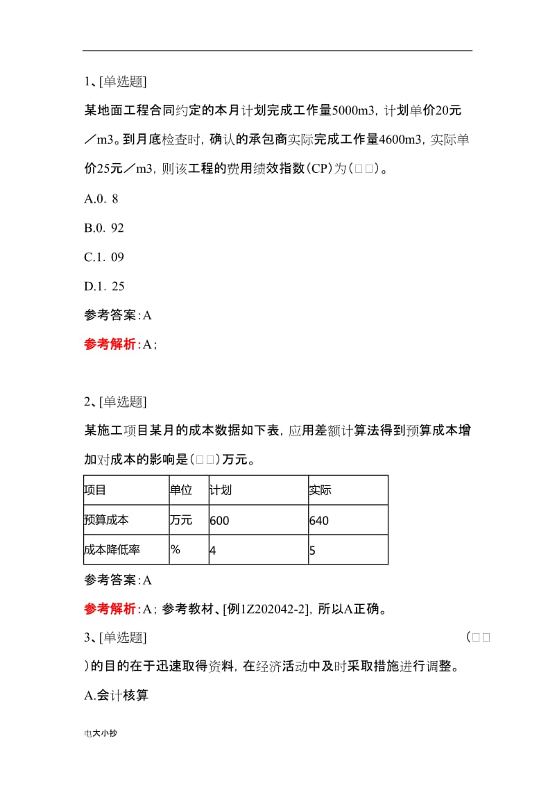 2018年建设工程项目施工成本控制复习试题_第1页