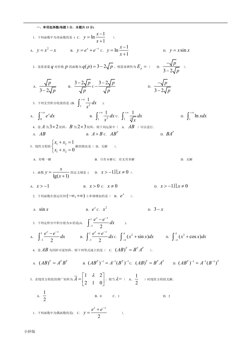 2018年电大经济数学基础12全套试题汇总_第1页