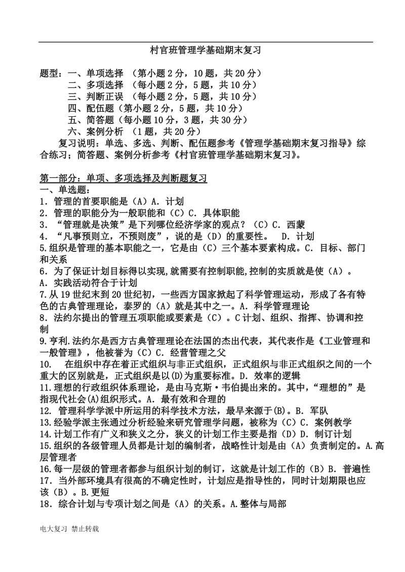 2018年村官班电大管理学基础统设期末复习重点_第1页