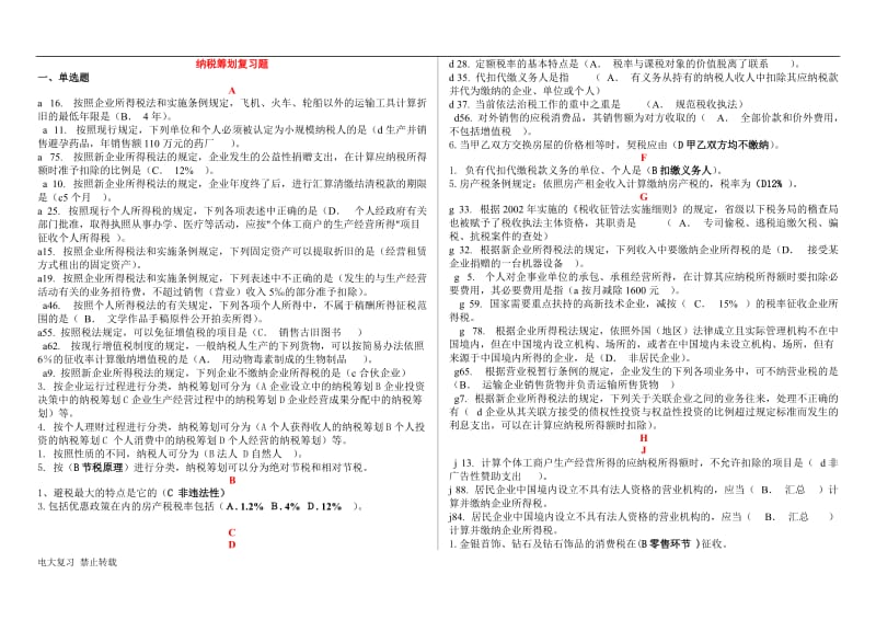 2018年电大本科《纳税筹划》复习题答案汇总_第1页