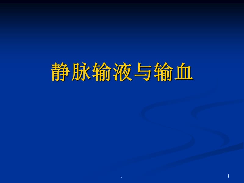 静脉 输液和输血PPT演示课件_第1页