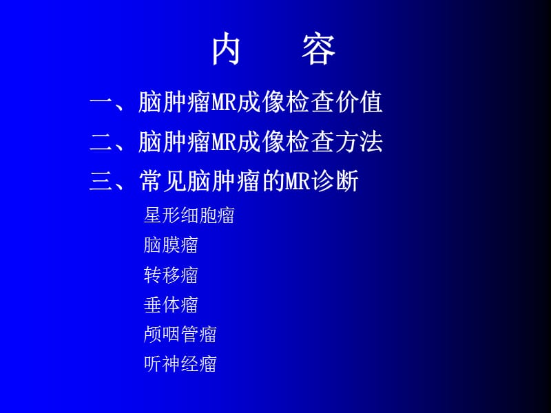 磁共振成像诊断+(MRI)脑部常见肿瘤PPT演示课件_第2页