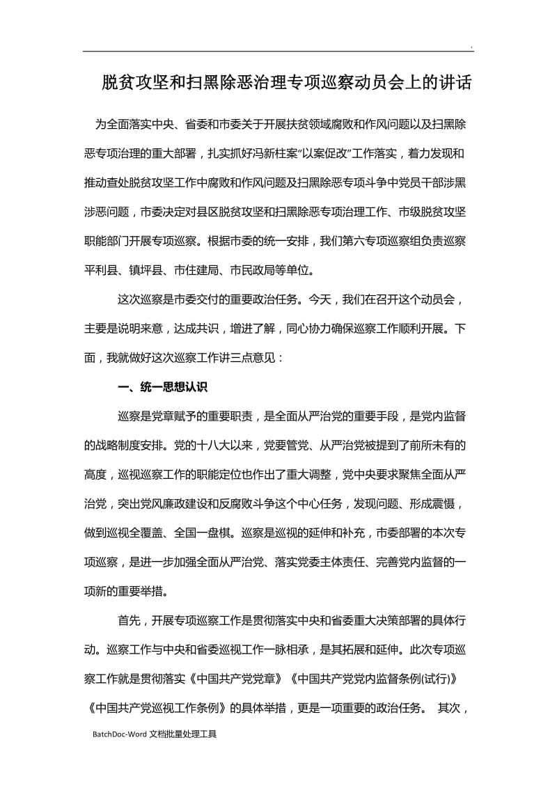 脱贫攻坚和扫黑除恶治理专项巡察动员会上的讲话word_第1页