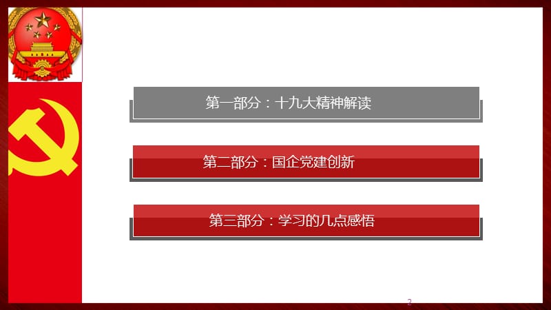 新时代国有企业党建_第2页