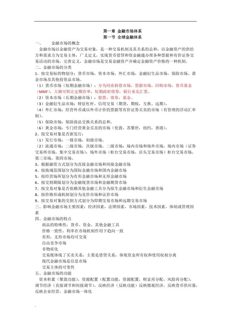 最新证券从业资格考试金融市场基础知识考试重点要点_第1页