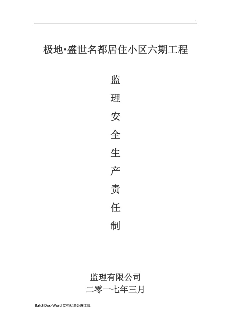 监理单位安全生产责任制度wordword_第1页