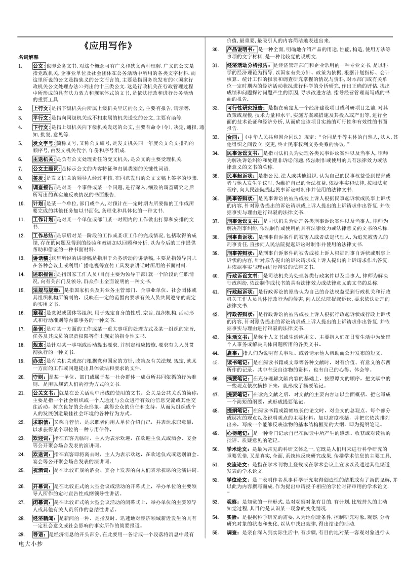 2018年电大应用写作复习小抄资料_第1页