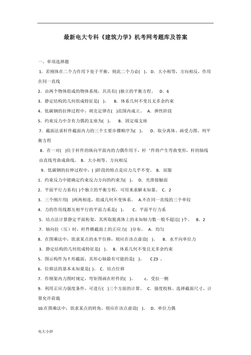 2018年电大专科《建筑力学》机考网考题库及答案_第1页