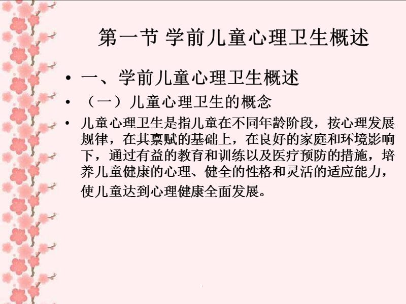 学前儿童心理卫生PPT演示课件_第2页