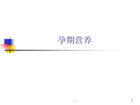 公共營養(yǎng)師-特殊人群營養(yǎng)PPT演示課件