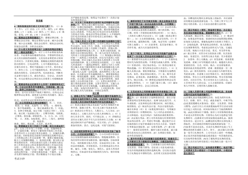 电大专科办公室管理完整小抄版_第1页