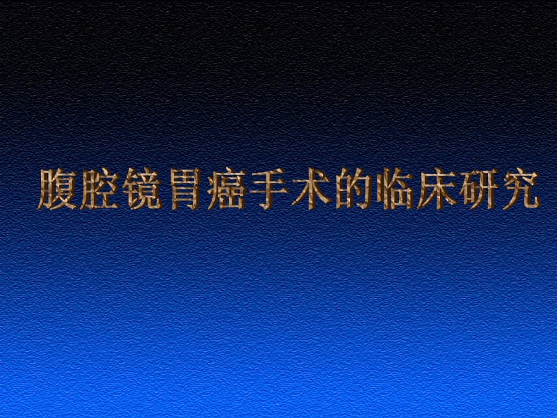 腹腔镜胃癌手术的临床研究PPT演示课件_第1页