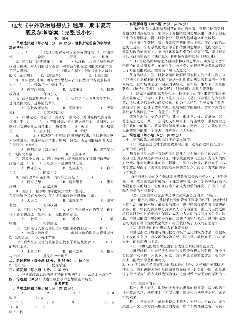 2018年电大中外政治思想史题库期末复习题小抄_第1页