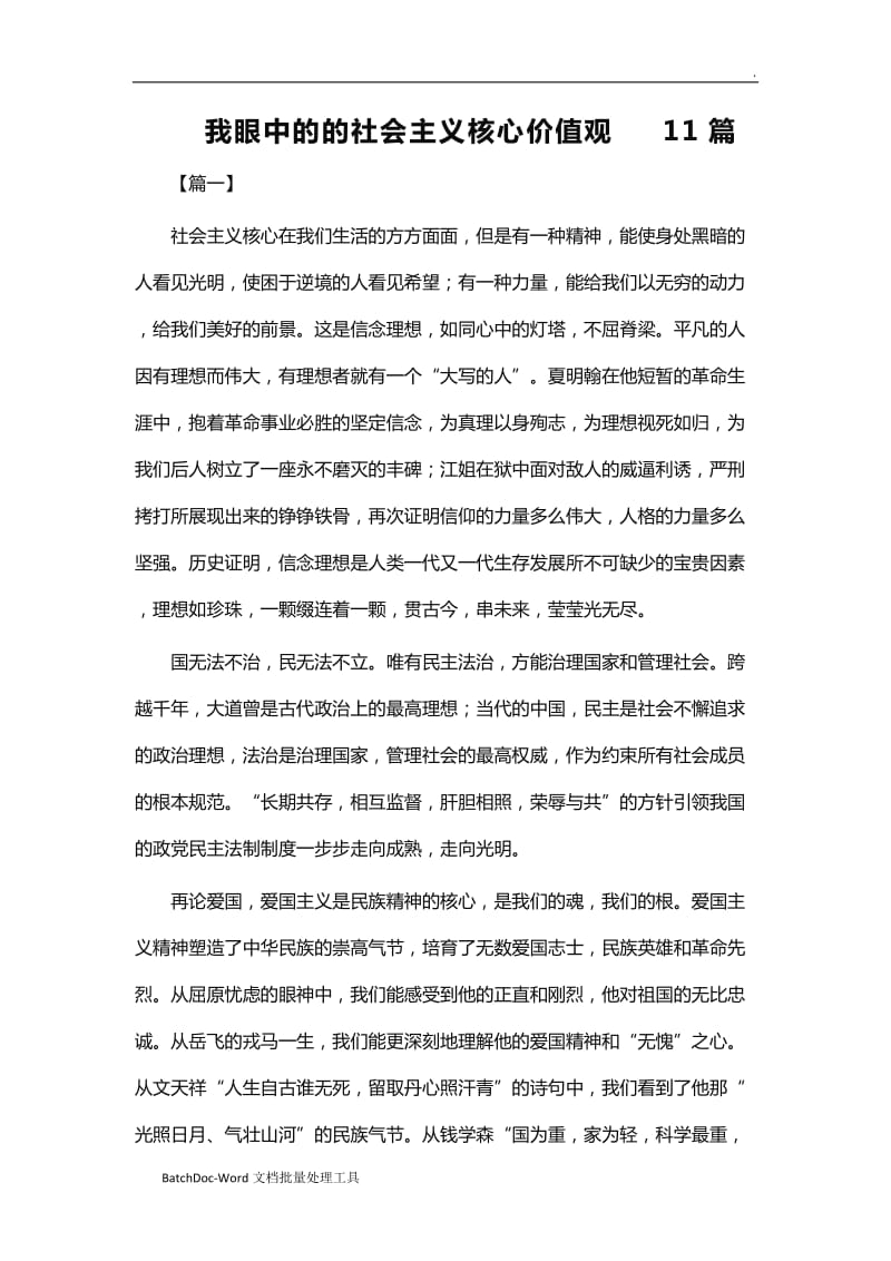 我眼中的的社会主义核心价值观 11篇word_第1页