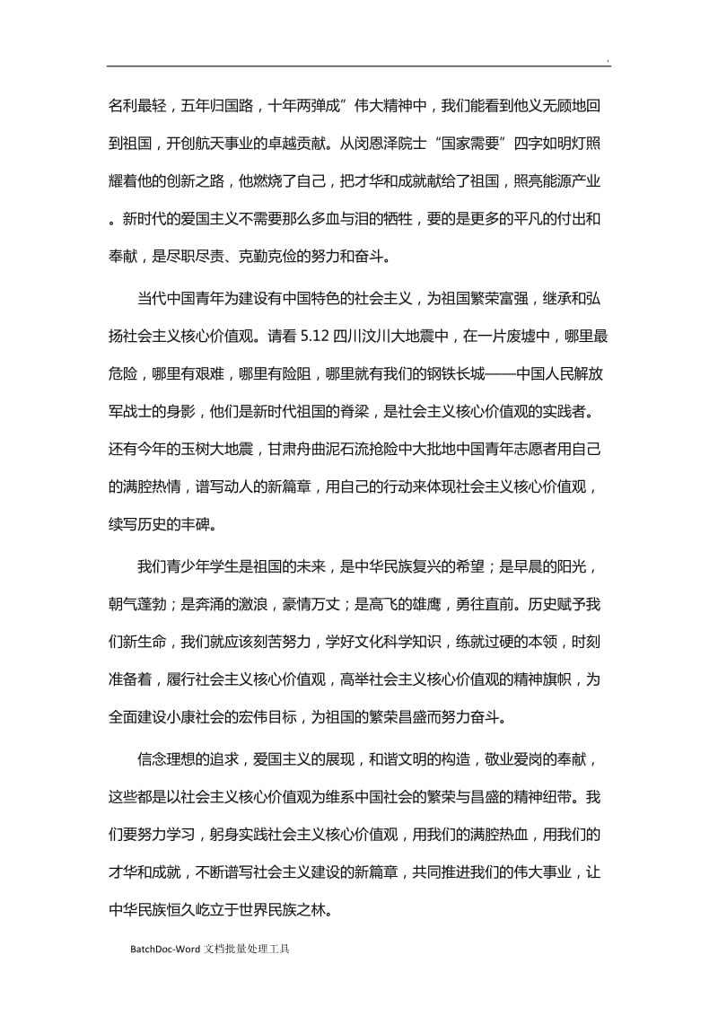 我眼中的的社会主义核心价值观 11篇word_第2页