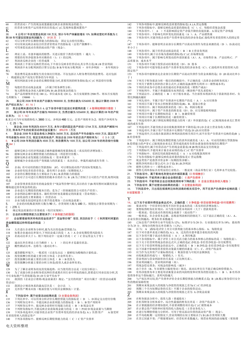 2018年电大财务报表分析期末考试复习资料小抄_第2页