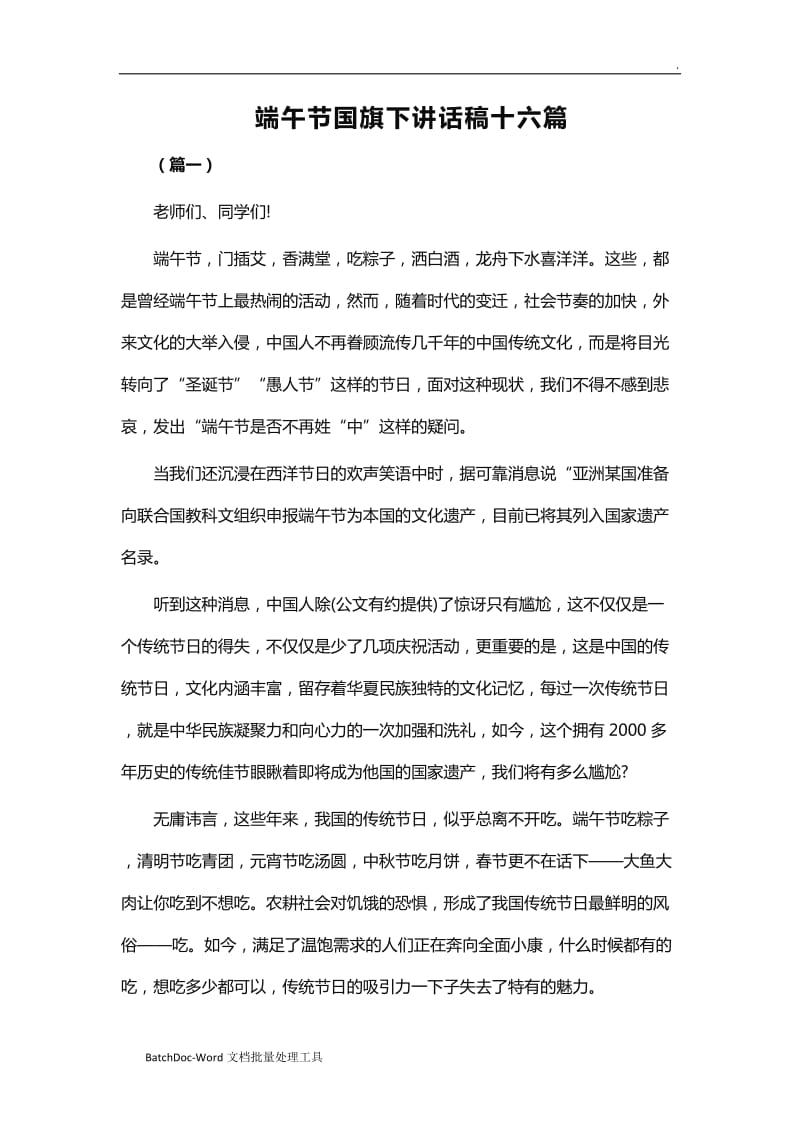 端午节国旗下讲话稿十六篇word_第1页