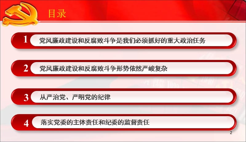 2018党风廉政建设党课材料_第2页