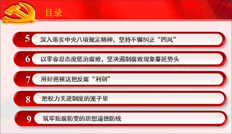 2018党风廉政建设党课材料_第3页