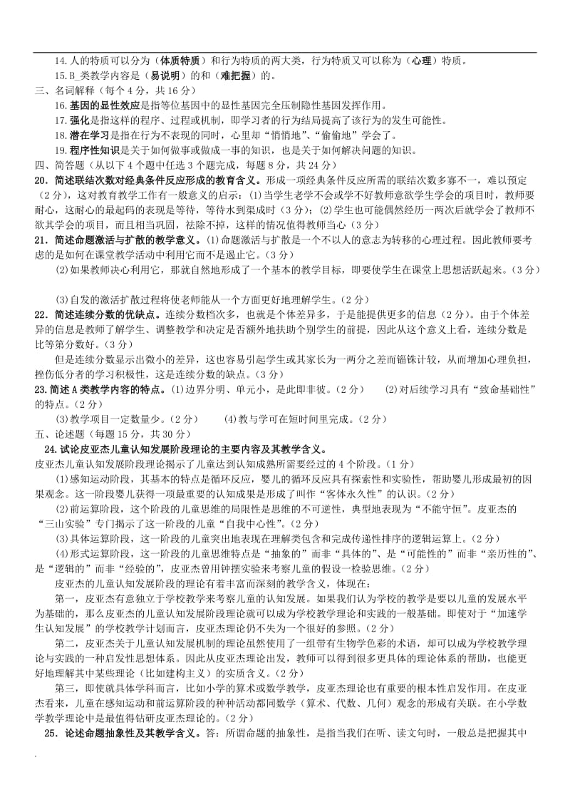 2018年电大开放教育本科《教育心理专题》期末复习试题参考答案资料小抄_第3页