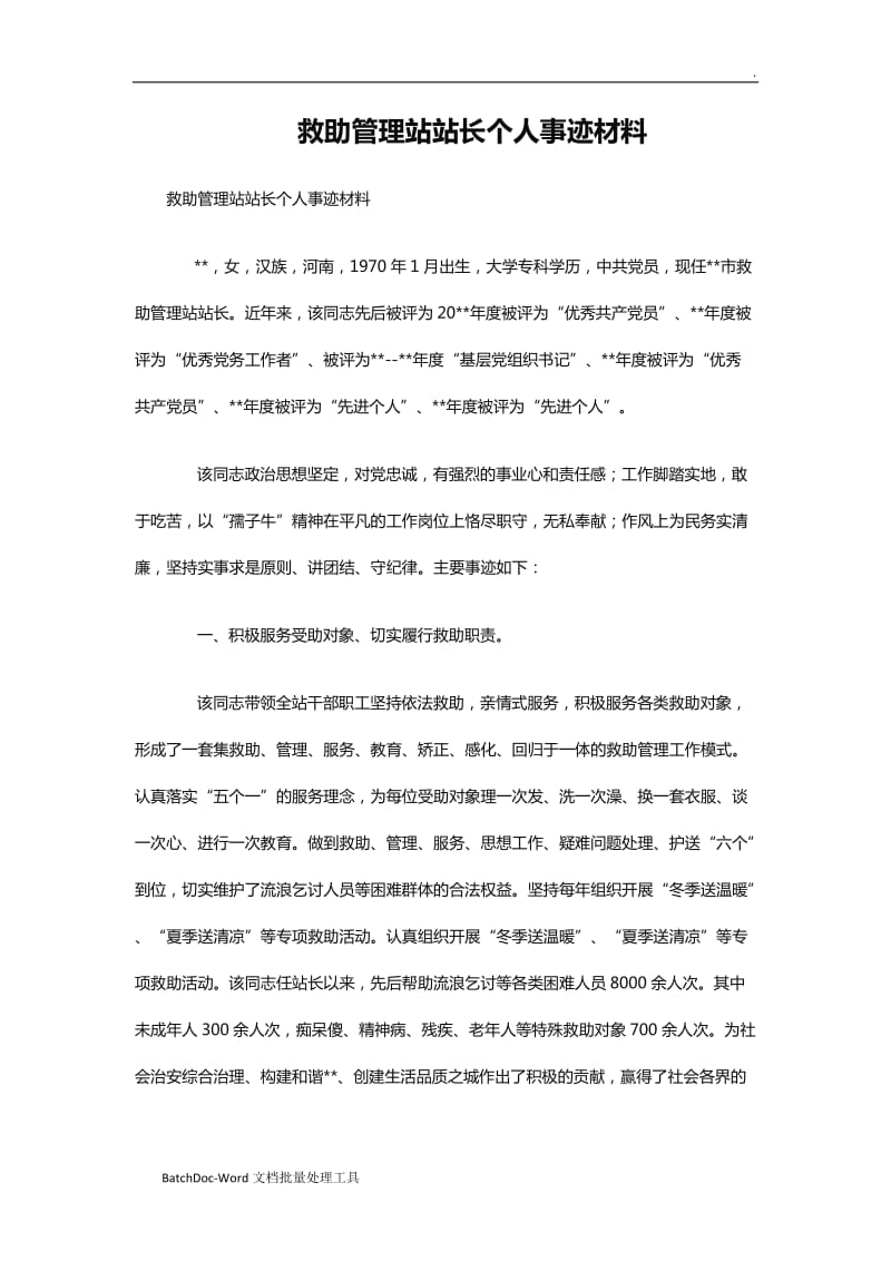 救助管理站站长个人事迹材料word_第1页