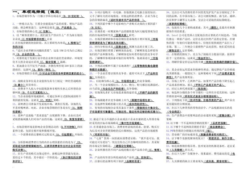 2018年电大市场营销学考试小抄_第1页