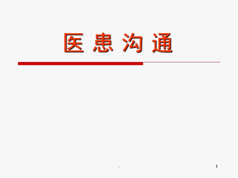 医患沟通见习PPT演示课件_第1页