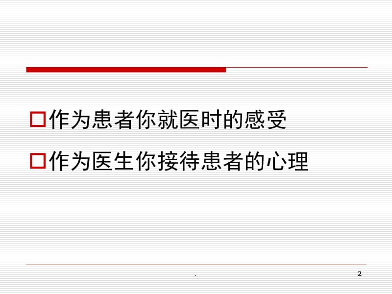 医患沟通见习PPT演示课件_第2页