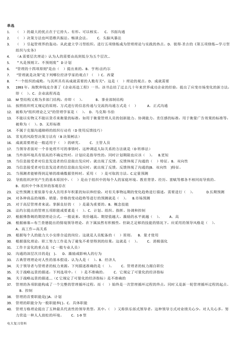 2018年电大本科现代管理原理期末考试资料_第1页