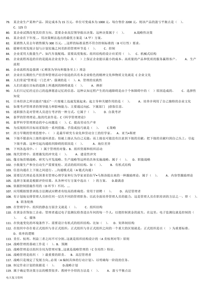 2018年电大本科现代管理原理期末考试资料_第3页