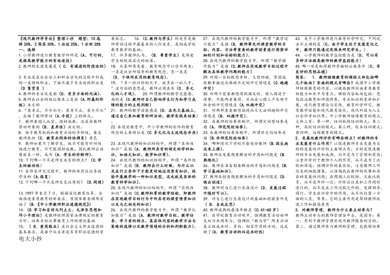 2018年电大现代教师学导论整理小抄_第1页