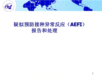 疑似預防接種異常反應（AEFI）PPT演示課件