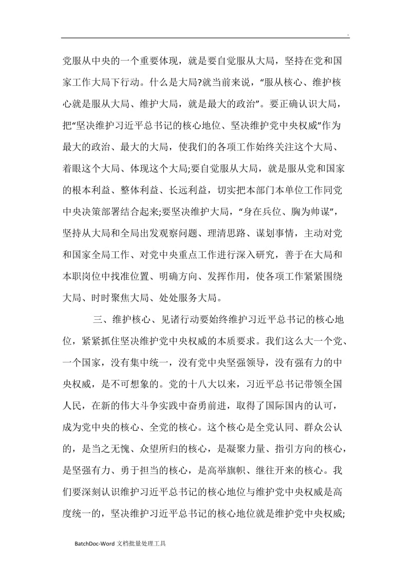 维护核心、见诸行动专题研讨发言材料word_第3页