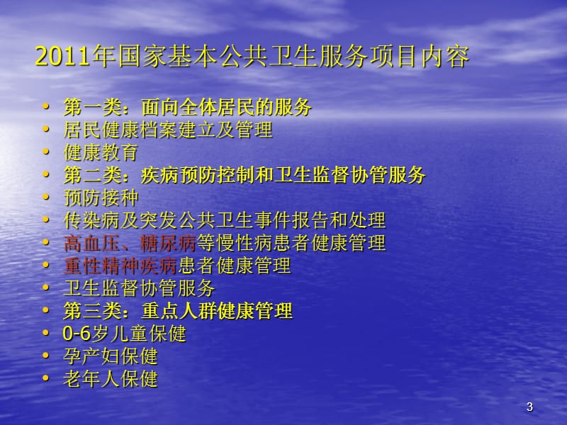 国家基本公共卫生服务规范介绍PPT演示课件_第3页