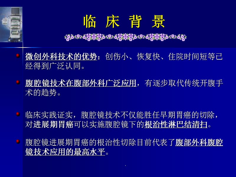 腹腔镜下远端胃癌根治术PPT演示课件_第2页