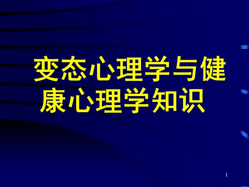 变态心理学演示课件_第1页