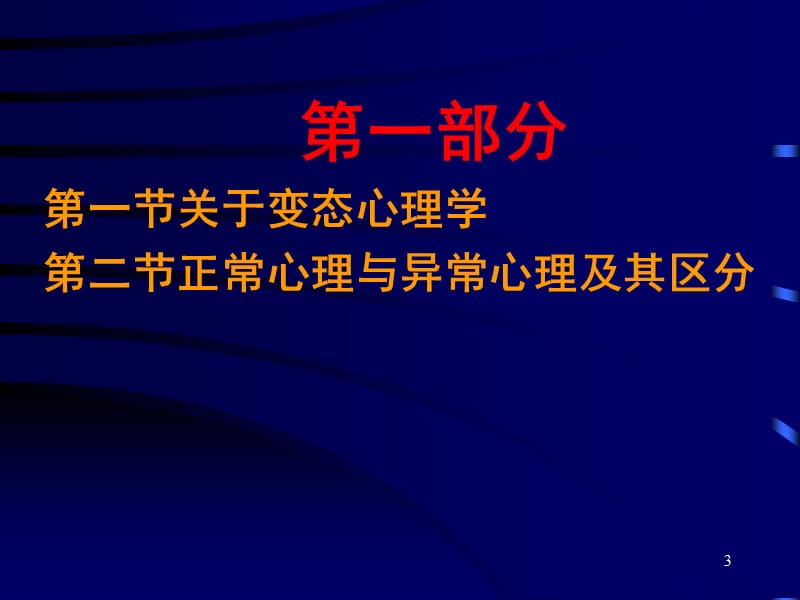 变态心理学演示课件_第3页