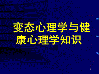 變態(tài)心理學演示課件