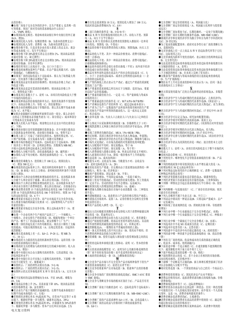 2018电大开放教育会计(本科)专业《西方经济学》小抄(完整版)按拼音字母排序_第3页