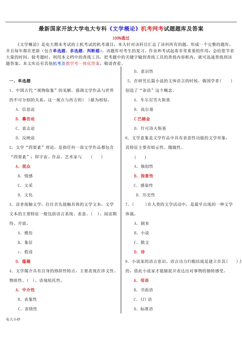 2018年电大专科《文学概论》机考网考试题题库及答案2_第1页