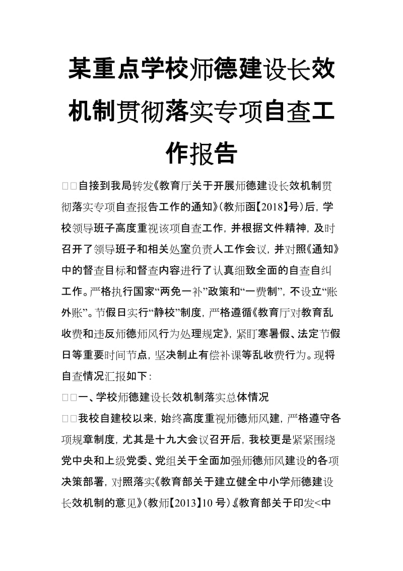 xx重点学校师德建设长效机制贯彻落实专项自查工作报告_第1页