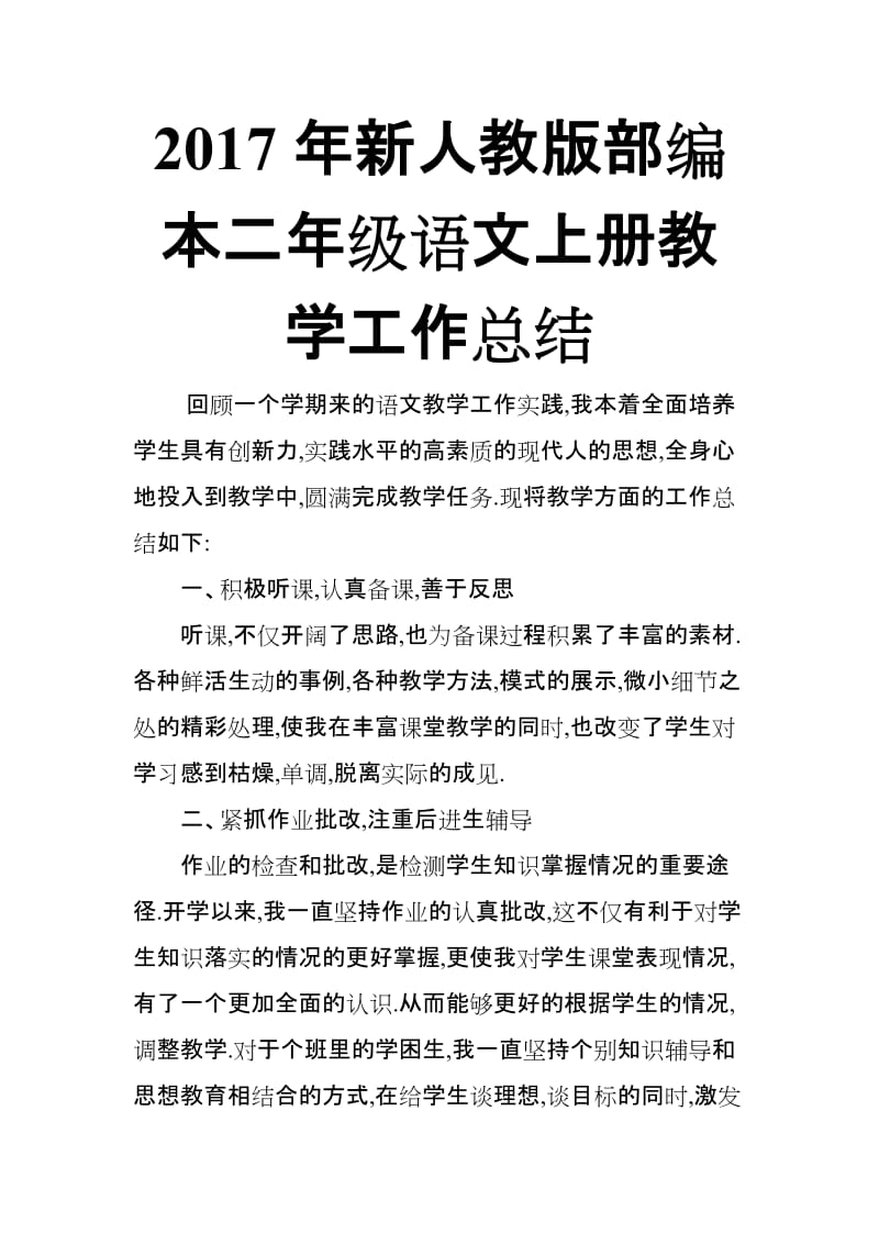 2017年新人教版部编本二年级语文上册教学工作总结2_第1页