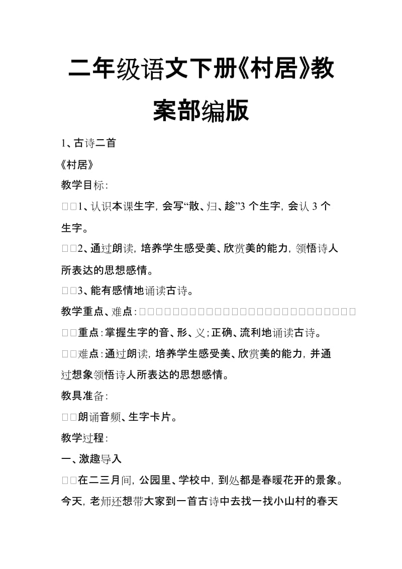 2018新人教版部编本二年级下册语文《村居》教案_第1页