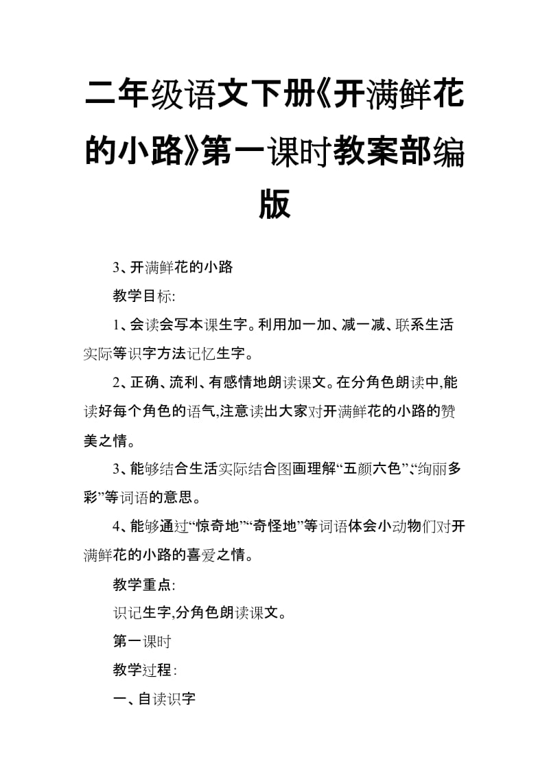 2018新人教版部编本二年级下册语文《开满鲜花的小路》第一课时教案_第1页